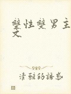 双性双男主po文封面