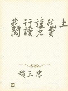 我行让我上全文阅读免费