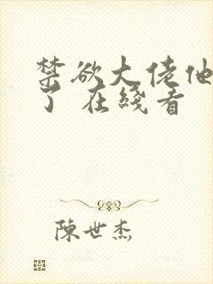 禁欲大佬他沦陷了 在线看