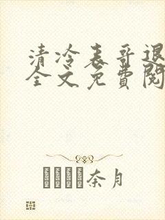 清冷表哥退亲后全文免费阅读最新章节