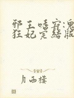 邪王嗜宠:鬼医狂妃完结版