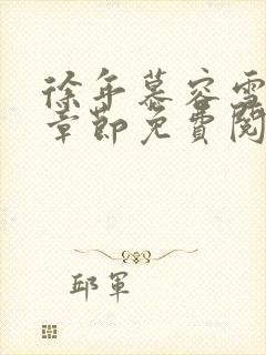 徐年慕容雪最新章节免费阅读小说