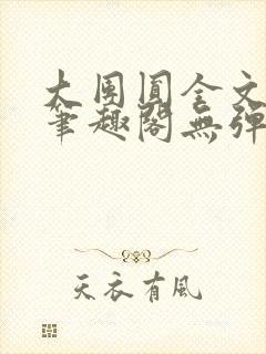 大团圆全文阅读笔趣阁无弹窗最新章节列表封面