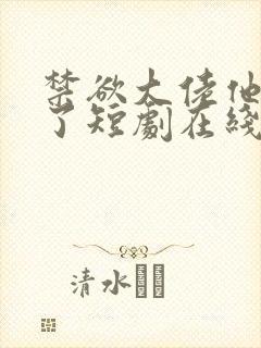 禁欲大佬他沦陷了短剧在线观看封面