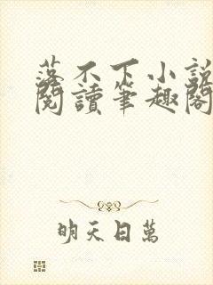 落不下小说免费阅读笔趣阁