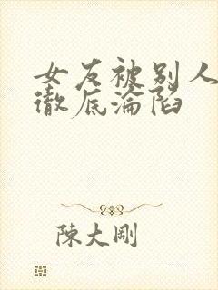 女友被别人调教彻底沦陷封面