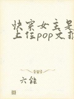 快穿女主是小三上位pop文推荐