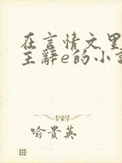 在言情文里撩男主辞e的小说170封面