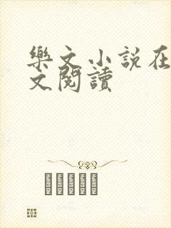 乐文小说在线全文阅读