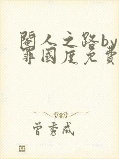 阉人之路by无罪国度免费阅读笔趣阁