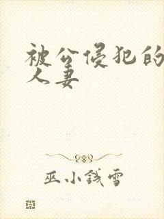 被公侵犯的丰满人妻