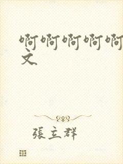 啊啊啊啊啊高h文