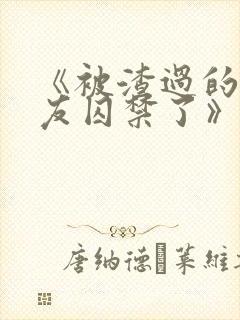 《被渣过的前男友囚禁了》小说