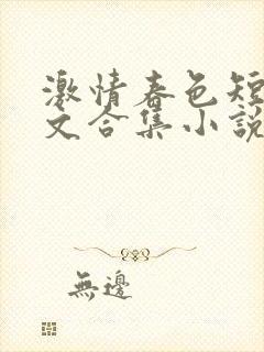 激情春色短篇辣文合集小说