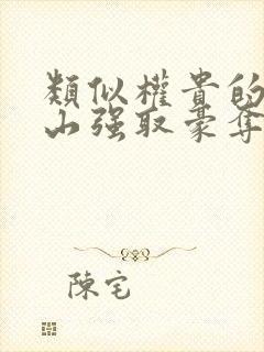 类似权贵的五指山强取豪夺的古言封面