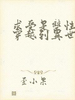 求受是双性人,穿越到异世的txt小说封面