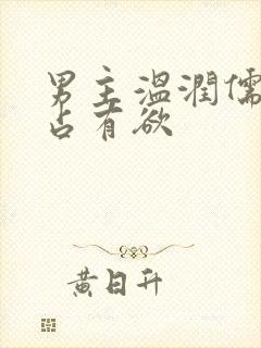 男主温润儒雅但占有欲封面