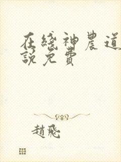 在线神农道君小说免费