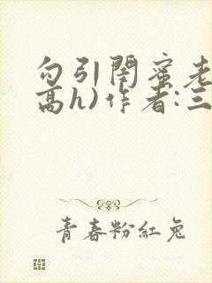 勾引闺蜜老公(高h)作者:三块一封面