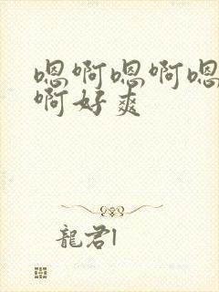 嗯啊嗯啊嗯啊嗯啊好爽