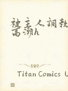 被主人调教当众高潮h