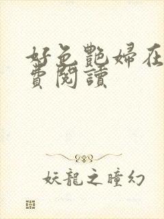 好色艳妇在线免费阅读