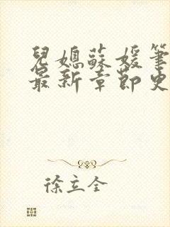 儿媳苏媛笔趣阁最新章节更新