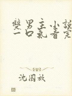 双男主小说甜文一口气看完