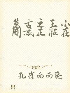 万古之王小说无删减正版在线阅读封面