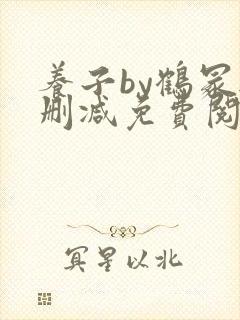 养子by鹤冢无删减免费阅读全文封面