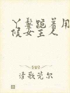 丫鬟跪着用乳伺候女主人