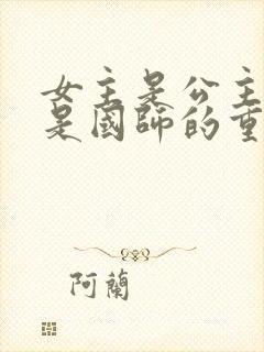 女主是公主男主是国师的重生小说