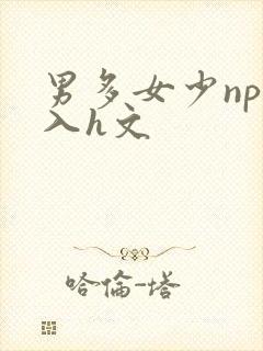 男多女少np慎入h文封面
