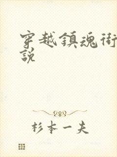 穿越镇魂街的小说