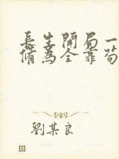 长生开局一条命修为全靠苟笔趣阁