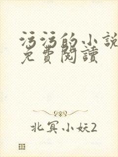 污污的小说在线免费阅读