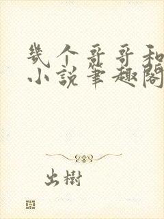 几个哥哥和妹妹小说笔趣阁封面