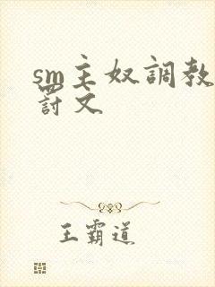 sm主奴调教姜罚文