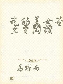 我的美女董事长免费阅读