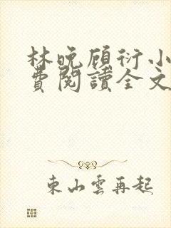 林晚顾衍小说免费阅读全文最新章节