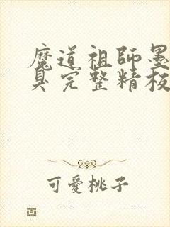 魔道祖师墨香铜臭完整精校版封面