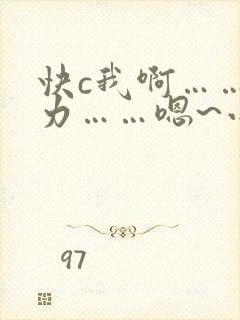 快c我啊……用力……嗯~小说