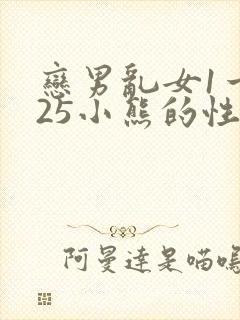 恋男乱女1一925小熊的性事