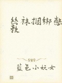 丝袜捆绑憋尿调教