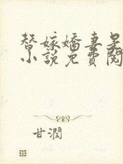 替嫁娇妻是哑巴小说免费阅读封面