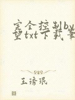 完全控制by天望txt下载笔趣阁