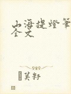 山海提灯笔趣阁全文