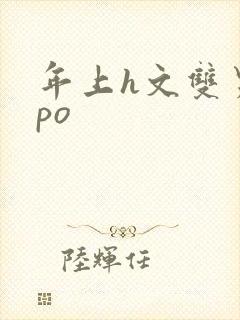 年上h文双男主po