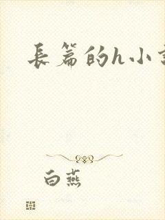 长篇的h小说