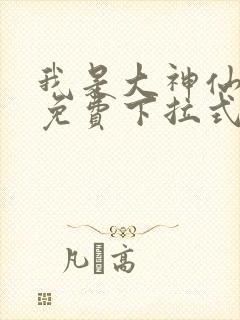 我是大神仙漫画免费下拉式六漫画